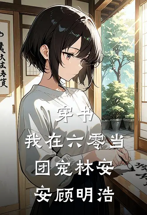穿书：我在六零当团宠林安安顾明浩