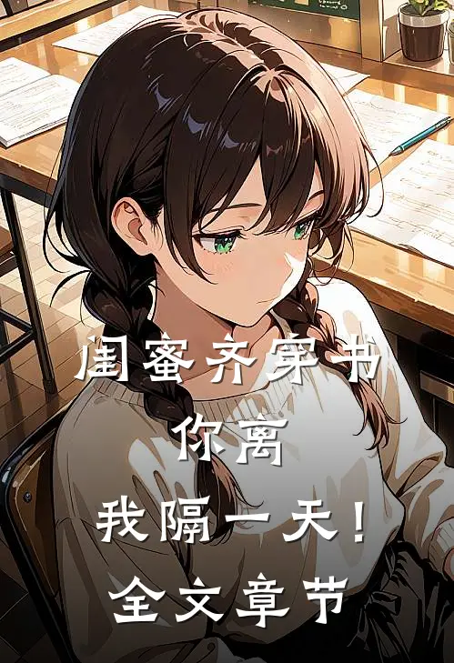 闺蜜齐穿书，你离，我隔一天！全文章节