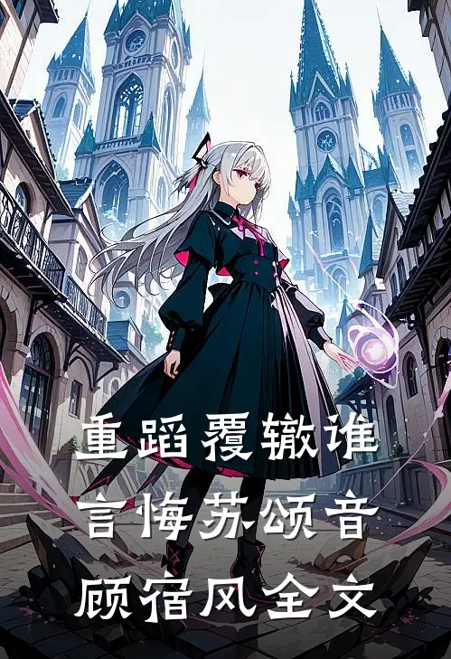 重蹈覆辙谁言悔苏颂音顾宿风全文