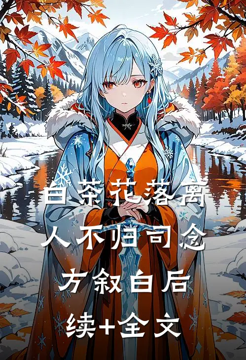 白茶花落离人不归司念方叙白后续+全文