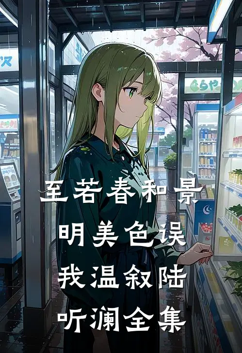 至若春和景明-美色误我温叙陆听澜全集
