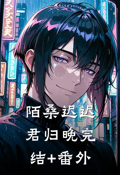 陌桑迟迟君归晚完结+番外