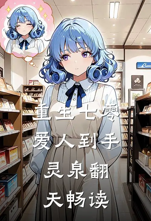 重生七零：爱人到手，灵泉翻天畅读