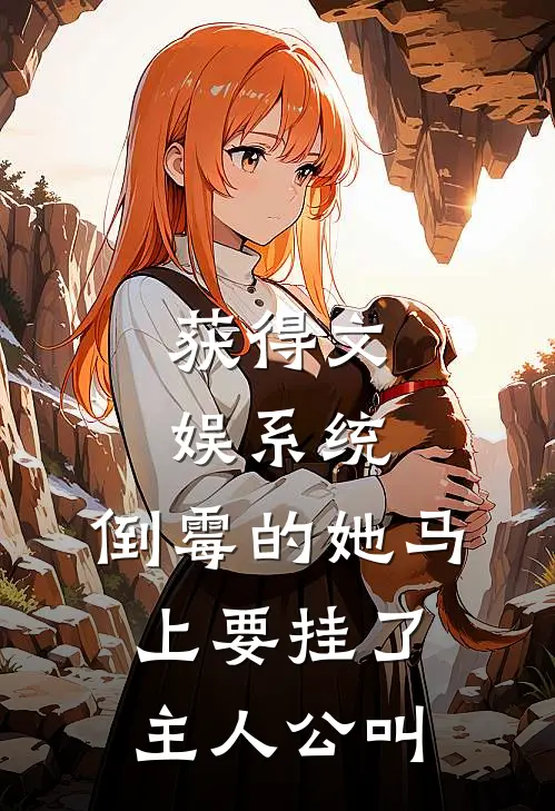 获得文娱系统，倒霉的她马上要挂了主人公叫