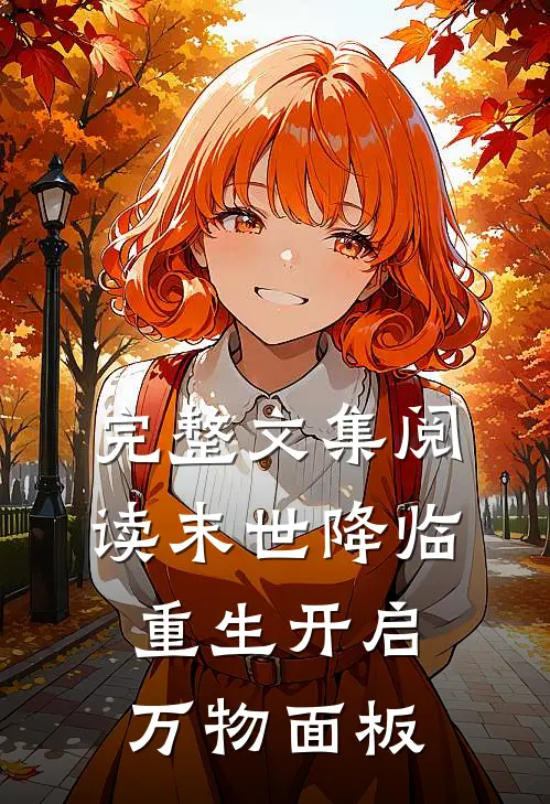 完整文集阅读末世降临：重生开启万物面板