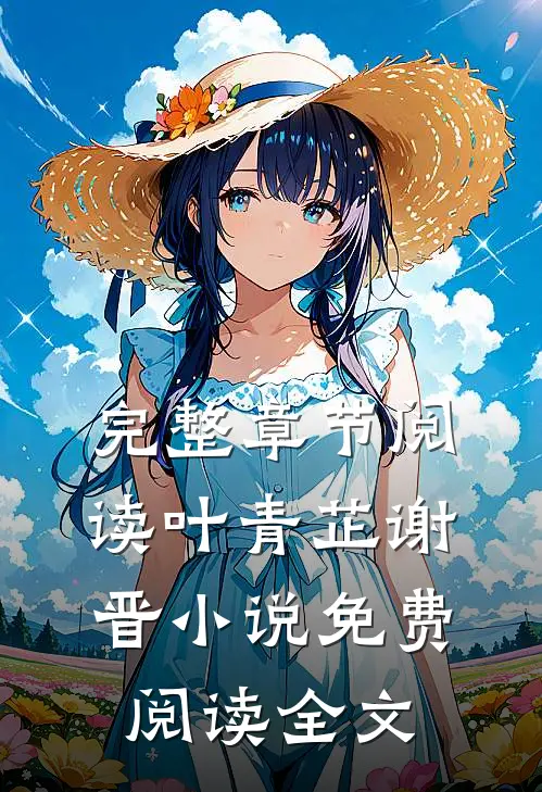 完整章节阅读叶青芷谢晋小说免费阅读全文