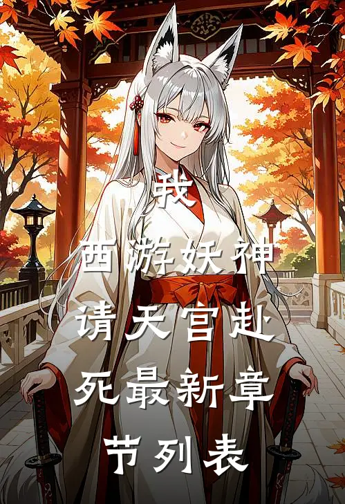 我，西游妖神，请天宫赴死最新章节列表