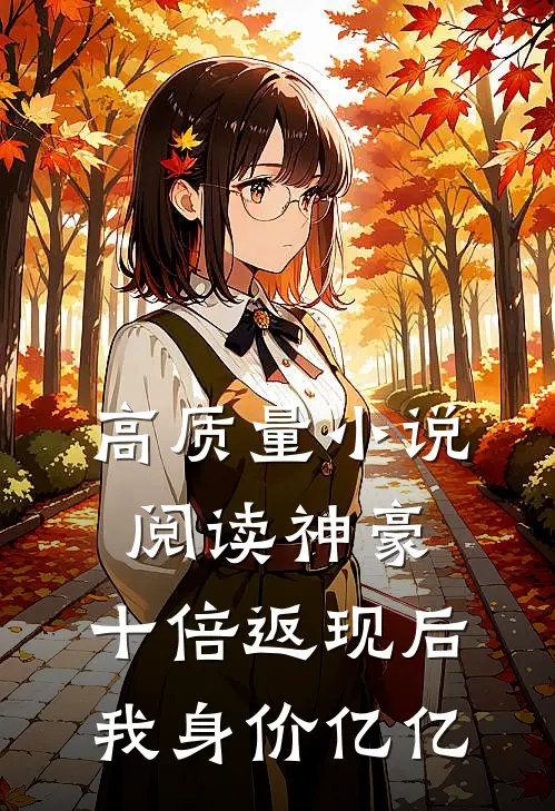 高质量小说阅读神豪：十倍返现后，我身价亿亿
