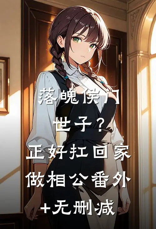 落魄侯门世子？正好扛回家做相公番外+无删减