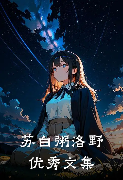 苏白粥洛野优秀文集