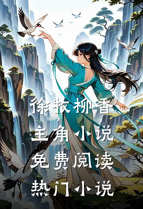 徐牧柳香主角小说免费阅读热门小说