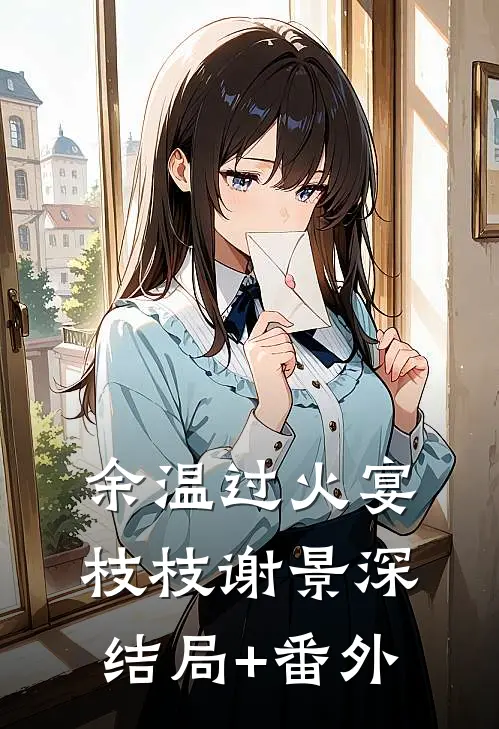 余温过火宴枝枝谢景深结局+番外