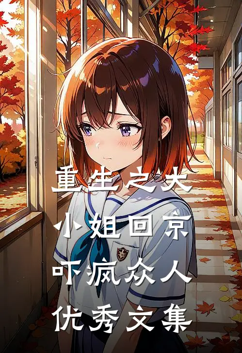 重生之大小姐回京，吓疯众人优秀文集