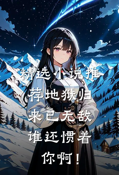 精选小说推荐地狱归来已无敌，谁还惯着你啊！