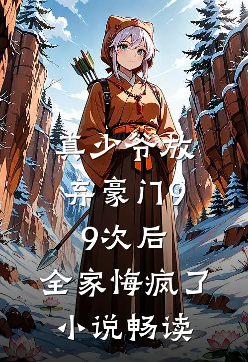 真少爷放弃豪门99次后,全家悔疯了畅读