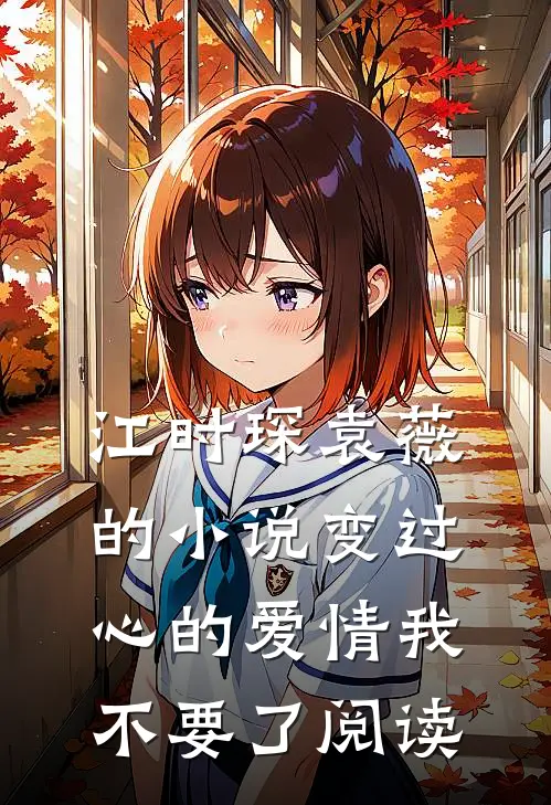江时琛袁薇的小说变过心的爱情我不要了阅读