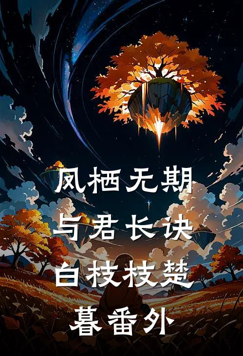 凤栖无期，与君长诀白枝枝楚暮番外