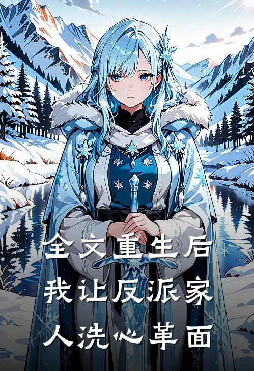全文重生后，我让反派家人洗心革面