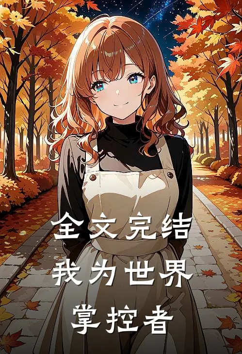 全文完结我为世界掌控者