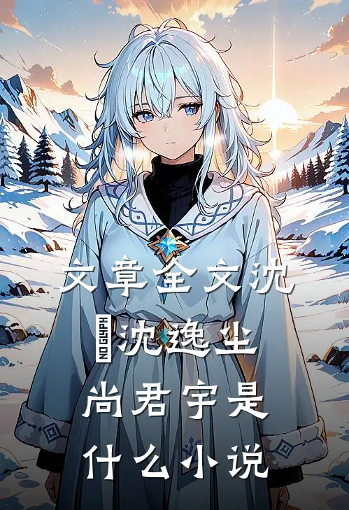 文章全文沈玥沈逸尘尚君宇是什么小说