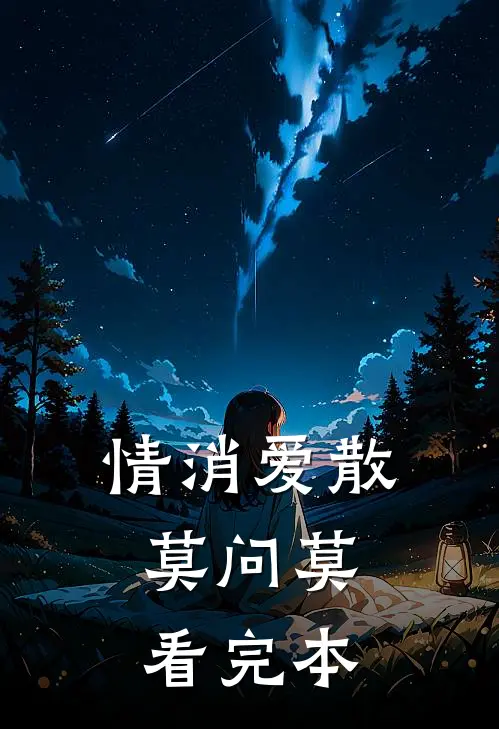 情消爱散，莫问莫看完本