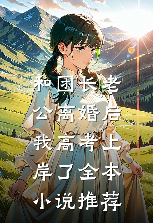 和团长老公离婚后，我高考上岸了全本小说推荐