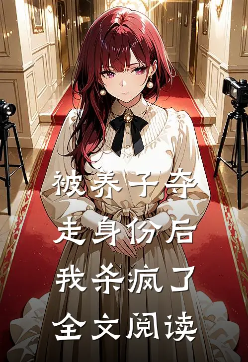 被养子夺走身份后，我杀疯了全文阅读