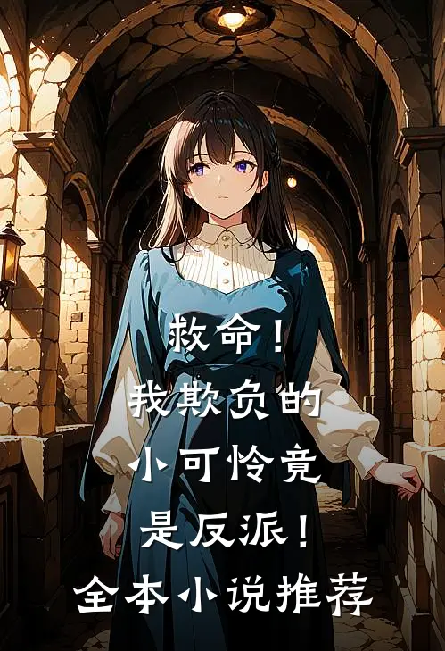 救命！我欺负的小可怜竟是反派！全本小说推荐