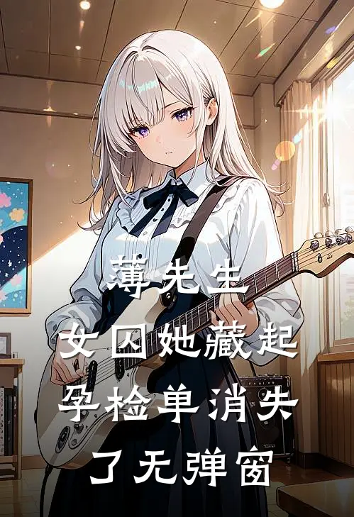 薄先生，女囚她藏起孕检单消失了无弹窗