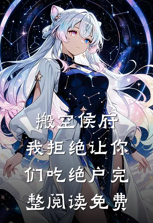 搬空侯府，我拒绝让你们吃绝户完整阅读免费