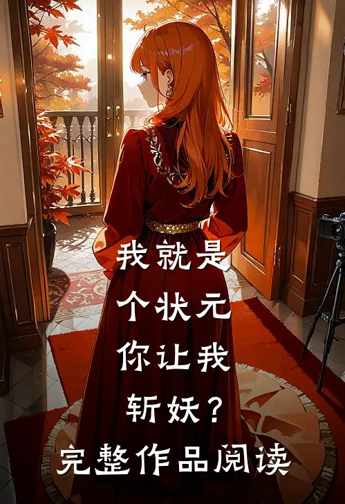 我就是个状元，你让我斩妖？完整作品阅读