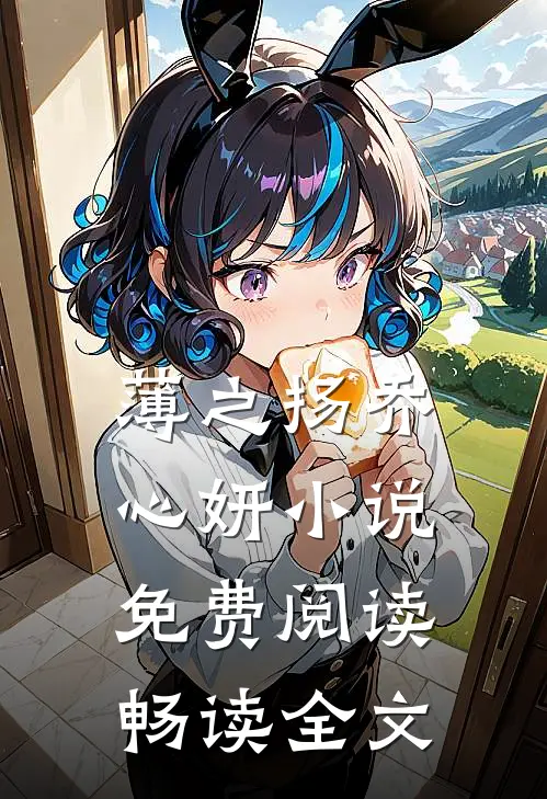 薄之扬乔心妍小说免费阅读畅读全文