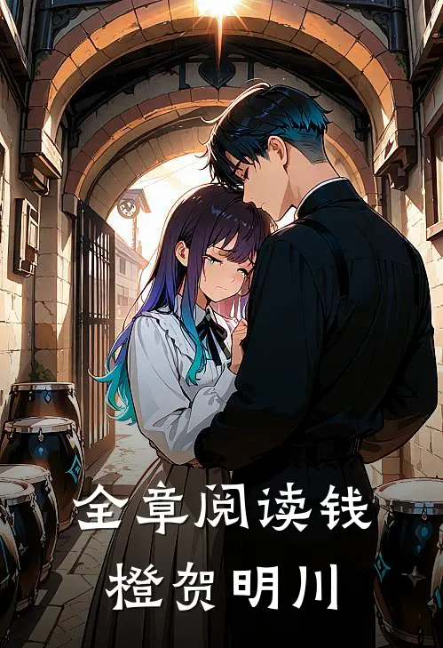 全章阅读钱橙贺明川