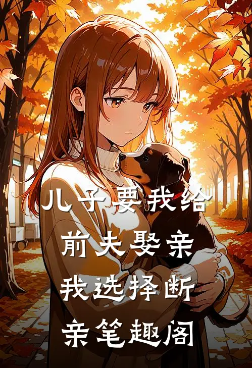 儿子要我给前夫娶亲，我选择断亲笔趣阁