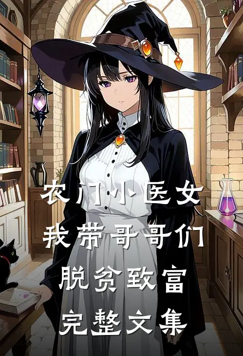 农门小医女：我带哥哥们脱贫致富完整文集