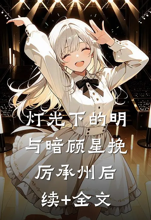 灯光下的明与暗顾星挽厉承州后续+全文