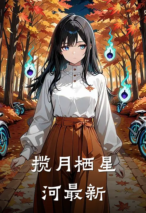 揽月栖星河最新