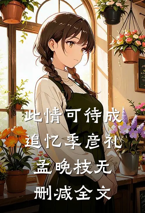 此情可待成追忆季彦礼孟晚枝无删减全文