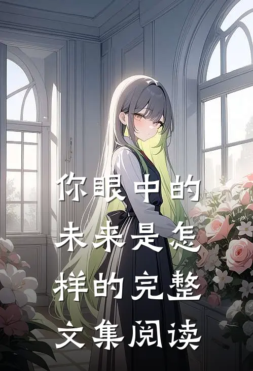 你眼中的未来是怎样的完整文集阅读