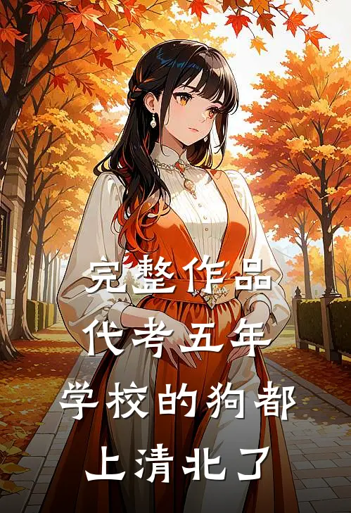 完整作品代考五年，学校的狗都上清北了