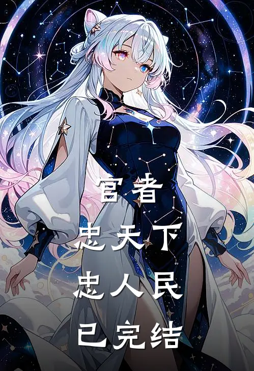 官者：忠天下，忠人民已完结