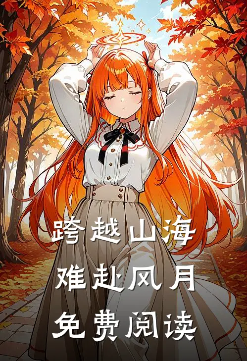 跨越山海难赴风月免费阅读