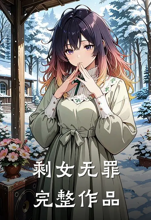 剩女无罪完整作品