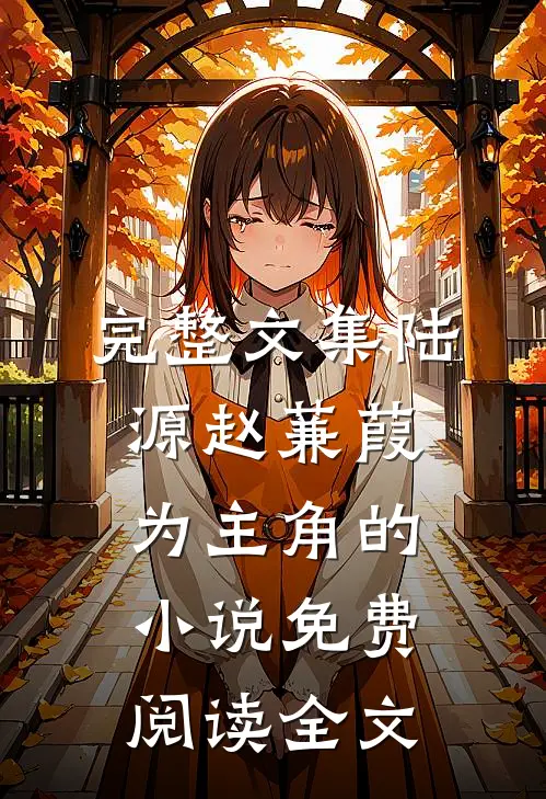 完整文集陆源赵蒹葭为主角的小说免费阅读全文
