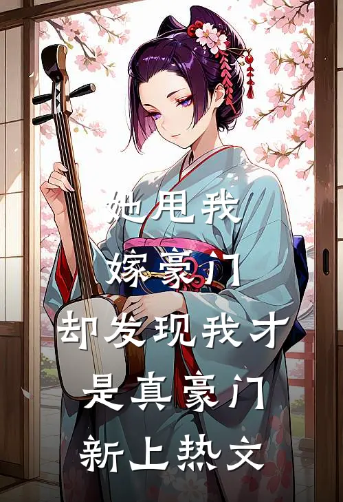 她甩我嫁豪门，却发现我才是真豪门新上热文