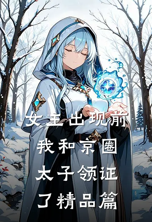 女主出现前，我和京圈太子领证了精品篇
