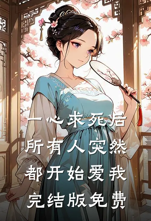 一心求死后，所有人突然都开始爱我完结版免费