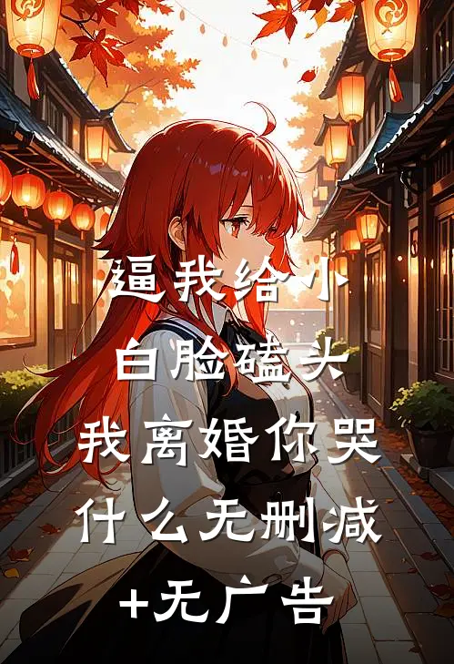逼我给小白脸磕头，我离婚你哭什么无删减+无广告