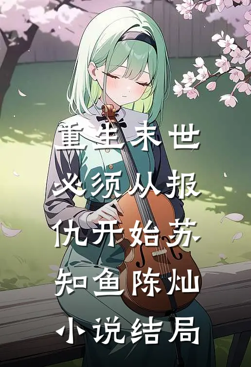 重生末世，必须从报仇开始苏知鱼陈灿小说结局