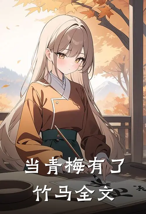 当青梅有了竹马全文